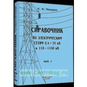 Справочник по электрическим сетям напряжением 0,4-35кВ и 110-1150кВ т1