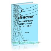 Справочник по электрическим сетям напряжением 0,4-35кВ и 110-1150кВ т10