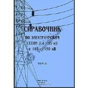 Справочник по электрическим сетям напряжением 0,4-35кВ и 110-1150кВ т11