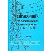 Справочник по электрическим сетям напряжением 0,4-35кВ и 110-1150кВ т12