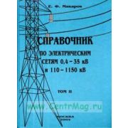 Справочник по электрическим сетям напряжением 0,4-35кВ и 110-1150кВ т2