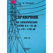 Справочник по электрическим сетям напряжением 0,4-35кВ и 110-1150кВ т3