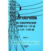 Справочник по электрическим сетям напряжением 0,4-35кВ и 110-1150кВ т5
