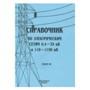 Справочник по электрическим сетям напряжением 0,4-35кВ и 110-1150кВ т6