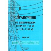 Справочник по электрическим сетям напряжением 0,4-35кВ и 110-1150кВ т7