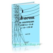 Справочник по электрическим сетям напряжением 0,4-35кВ и 110-1150кВ т8
