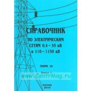 Справочник по электрическим сетям напряжением 0,4-35кВ и 110-1150кВ т9 ч.1