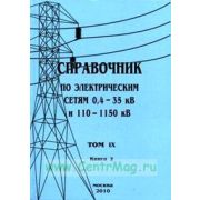 Справочник по электрическим сетям напряжением 0,4-35кВ и 110-1150кВ т9 ч.2