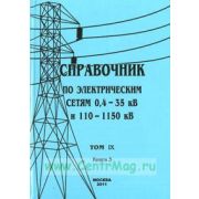Справочник по электрическим сетям напряжением 0,4-35кВ и 110-1150кВ т9 ч.3 2011