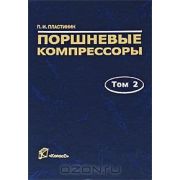 Поршневые компрессоры Том 2 Основы проектирования Конструкции