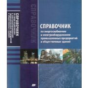 Справочник по энергоснабжению и электрооборудованию предприятий и общественных зданий 2010