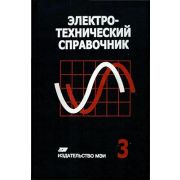 Электротехнический справочник: В 4-х т.: Т. 3. Производство, передача и распределение электрической энергии 2009