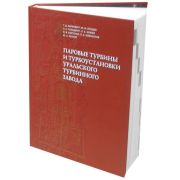 Паровые турбины и турбоустановки Уральского турбинного завода 2010