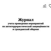 Журнал учета проведения мероприятий по антитеррористической защищённости и гражданской обороне