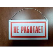 Знак «Не работает» (индивидуальная надпись и размер)