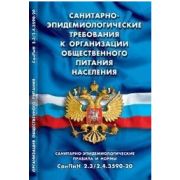 Санитарно-эпидемиологические требования к организации общественного питания населения (Санитарно-эпидемиологические правила и нормы СанПиН 2.3/2.4.3590-20)