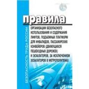Порядок организации безопасного использования и содержания лифтов, подъемных платформ для инвалидов, эскалаторов. В ред Постановления Правительства РФ от 20.03.2018г. № 303