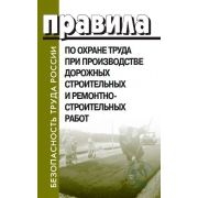 Правила по охране труда при производстве дорожных строительных и ремонтно-строительных работ. Приказ от 02.02. 2017 года N 129н