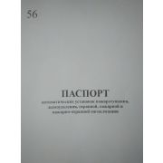 Паспорт автоматических установок пожаротушения, дымоудаления, охранной, пожарной и пожарно-охранной сигнализации