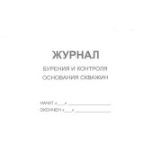 Журнал бурения и контроля основания скважин