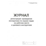 Журнал регистрации проведения инструктажа по охране труда на рабочем месте и целевого инструктажа, 60 л., переплет картон Постановление от 24.12.2021 №2464