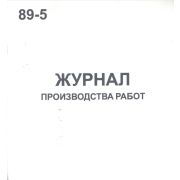 Журнал производства работ