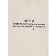 Книга учета принятых и выданных денежных средств. Форма КО-5. 50 л