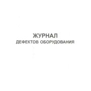 Журнал дефектов оборудования