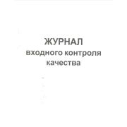 Журнал входного контроля качества, форма 12 РД 39-00147105-015-98