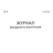Журнал входного контроля качества, МУ № П2-01 М-0034 Приложение 2