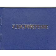 Удостоверение о повышении квалификации