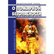 О пожарной безопасности. Федеральный закон от 21.12.1994 № 69-ФЗ 2025 год. Последняя редакция