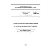 ГОСТ Р 59641-2021 Средства первичные пожаротушения. Руководство по размещению, техническому обслуживанию и ремонту. Методы испытаний на работоспособность 2025 год. Последняя редакция