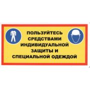Пользуйтесь средствами индивидуальной защиты и специальной одеждой. Наклейка 100х200