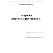 Журнал погружения (забивки) свай