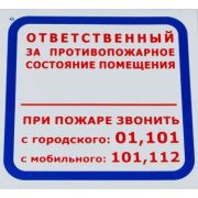 Ответственный за противопожарное состояние помещений