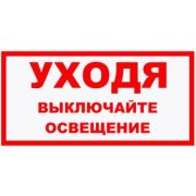 Уходя выключайте освещение