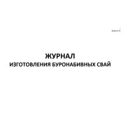 Журнал изготовления буронабивных свай форма Ф-41