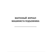 Вахтенный журнал машиниста подъемника