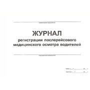 Журнал регистрации послерейсовых, послесменных медицинских осмотров водителей.