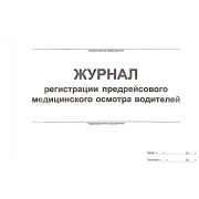Журнал регистрации предрейсовых, предсменных медицинских осмотров водителей.