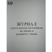 Журнал учета выхода автомобиля на линию и возврата с линии.