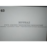 Журнал учета ДТП (сведения подлежащие сверке с ОВД)
