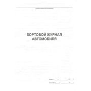 Бортовой журнал автомобиля