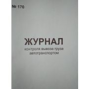Журнал контроля вывоза груза автотранспортом