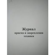 Журнал приема и закрепления техники