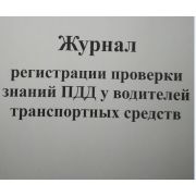 Журнал проверки знаний ПДД у водителей транспортных средств