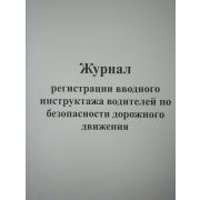 Журнал регистрации вводного инструктажа водителей по безопасности дорожного движения