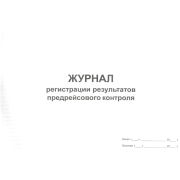 Журнал регистрации результатов предрейсового контроля (автотранспорт)