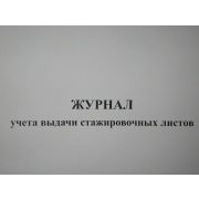 Журнал учета выдачи стажировочных листов